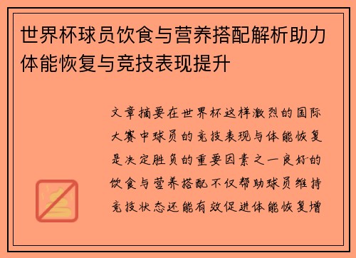 世界杯球员饮食与营养搭配解析助力体能恢复与竞技表现提升