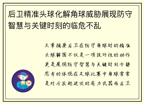 后卫精准头球化解角球威胁展现防守智慧与关键时刻的临危不乱