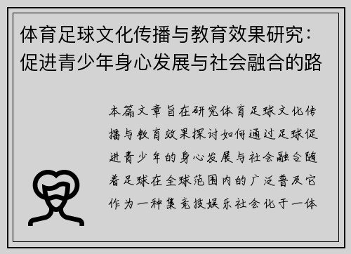 体育足球文化传播与教育效果研究：促进青少年身心发展与社会融合的路径探索