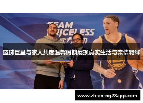 篮球巨星与家人共度温馨假期展现真实生活与亲情羁绊