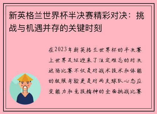 新英格兰世界杯半决赛精彩对决：挑战与机遇并存的关键时刻