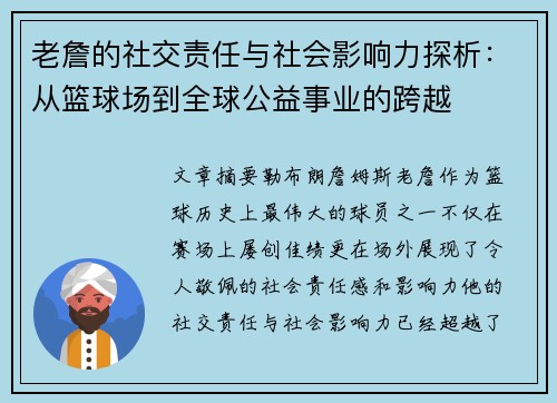 老詹的社交责任与社会影响力探析：从篮球场到全球公益事业的跨越