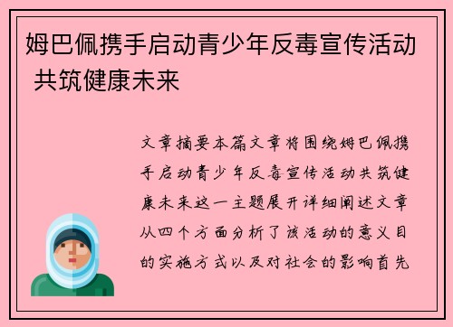 姆巴佩携手启动青少年反毒宣传活动 共筑健康未来