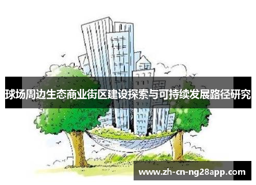 球场周边生态商业街区建设探索与可持续发展路径研究