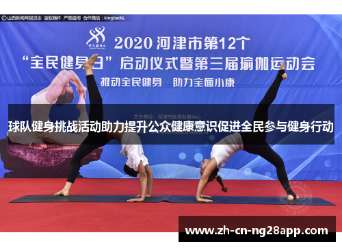 球队健身挑战活动助力提升公众健康意识促进全民参与健身行动