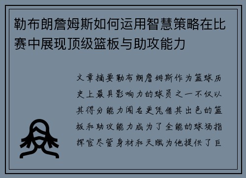 勒布朗詹姆斯如何运用智慧策略在比赛中展现顶级篮板与助攻能力