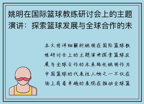 姚明在国际篮球教练研讨会上的主题演讲：探索篮球发展与全球合作的未来路径