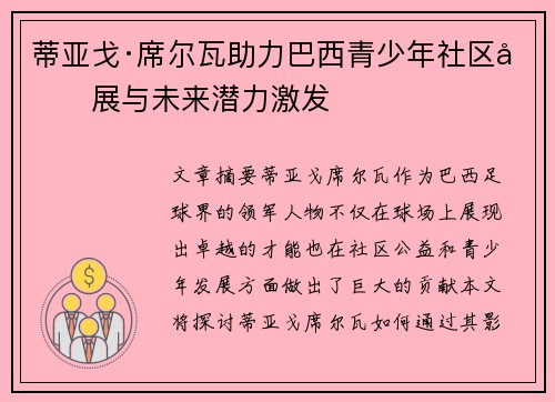 蒂亚戈·席尔瓦助力巴西青少年社区发展与未来潜力激发