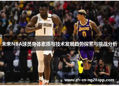 未来NBA球员身体素质与技术发展趋势探索与挑战分析