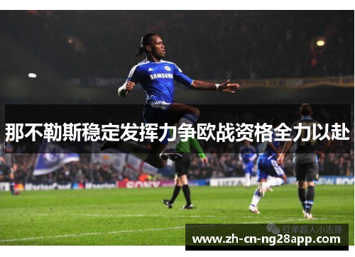 那不勒斯稳定发挥力争欧战资格全力以赴