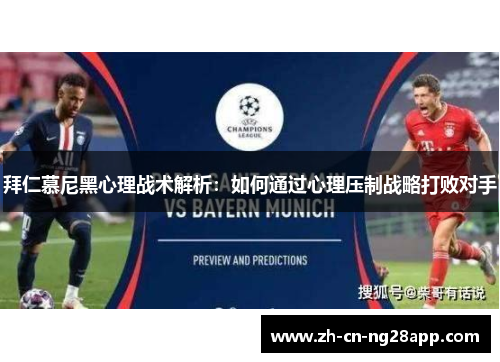 拜仁慕尼黑心理战术解析：如何通过心理压制战略打败对手