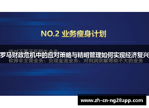 罗马财政危机中的应对策略与精明管理如何实现经济复兴