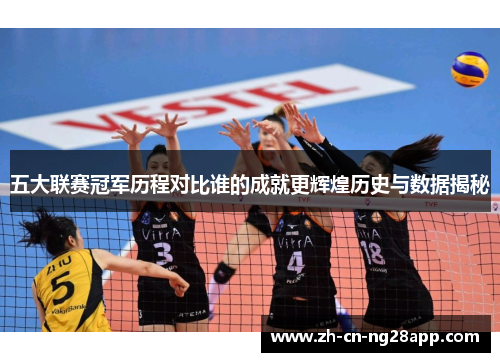 五大联赛冠军历程对比谁的成就更辉煌历史与数据揭秘