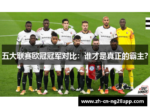五大联赛欧冠冠军对比：谁才是真正的霸主？