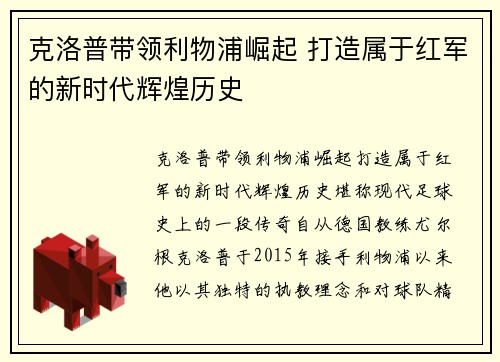 克洛普带领利物浦崛起 打造属于红军的新时代辉煌历史