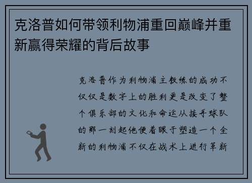 克洛普如何带领利物浦重回巅峰并重新赢得荣耀的背后故事