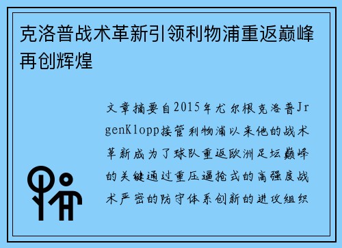 克洛普战术革新引领利物浦重返巅峰再创辉煌