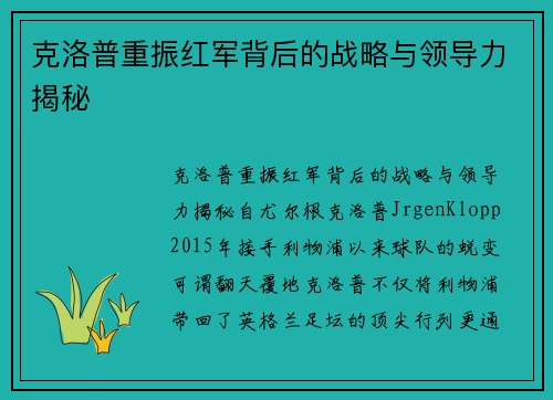 克洛普重振红军背后的战略与领导力揭秘