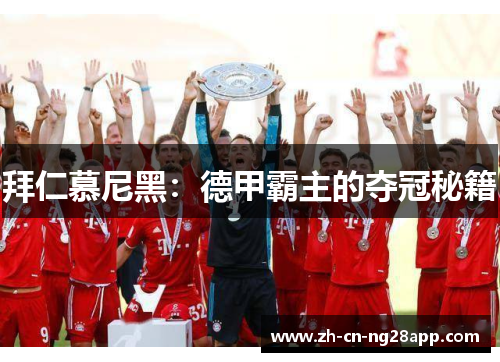 拜仁慕尼黑：德甲霸主的夺冠秘籍