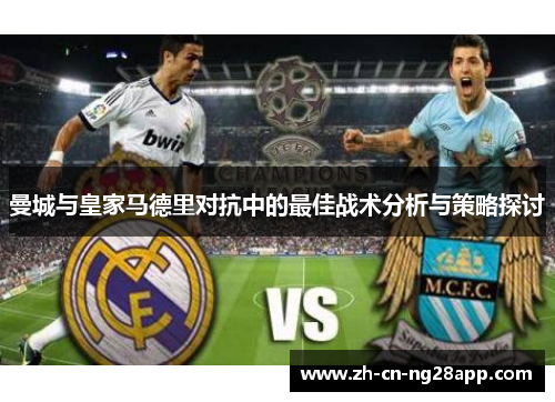 曼城与皇家马德里对抗中的最佳战术分析与策略探讨