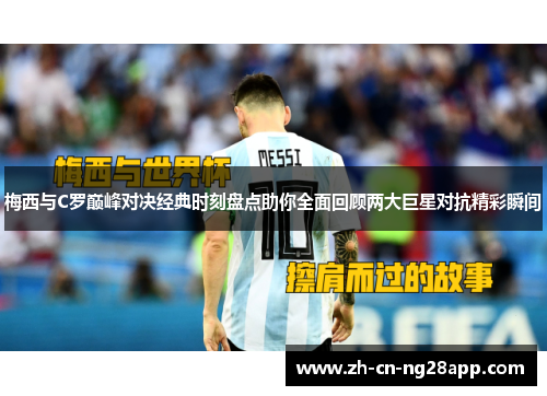 梅西与C罗巅峰对决经典时刻盘点助你全面回顾两大巨星对抗精彩瞬间