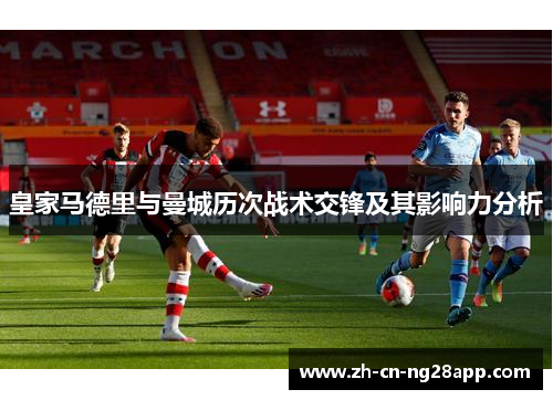 皇家马德里与曼城历次战术交锋及其影响力分析