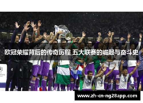 欧冠荣耀背后的传奇历程 五大联赛的崛起与奋斗史