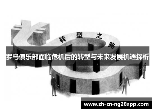 罗马俱乐部面临危机后的转型与未来发展机遇探析