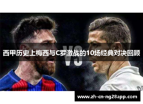西甲历史上梅西与C罗激战的10场经典对决回顾