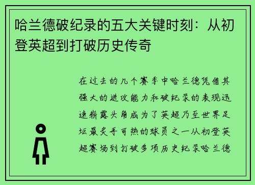 哈兰德破纪录的五大关键时刻：从初登英超到打破历史传奇