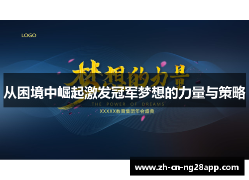 从困境中崛起激发冠军梦想的力量与策略