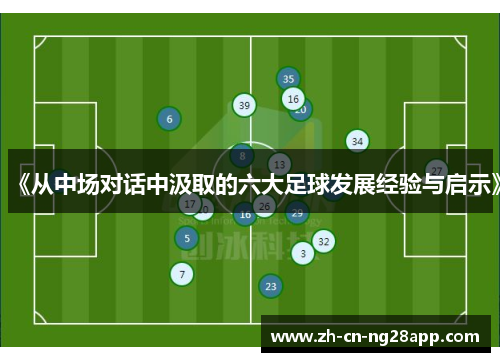 《从中场对话中汲取的六大足球发展经验与启示》