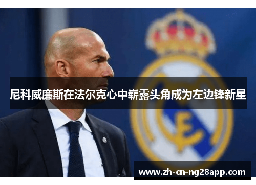 尼科威廉斯在法尔克心中崭露头角成为左边锋新星
