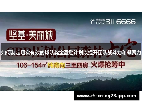 如何制定切实有效的球队奖金激励计划以提升团队战斗力和凝聚力