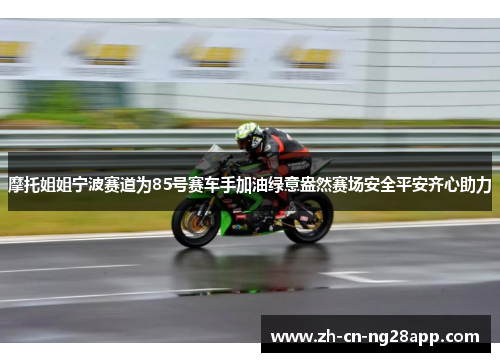 摩托姐姐宁波赛道为85号赛车手加油绿意盎然赛场安全平安齐心助力