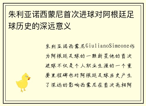 朱利亚诺西蒙尼首次进球对阿根廷足球历史的深远意义