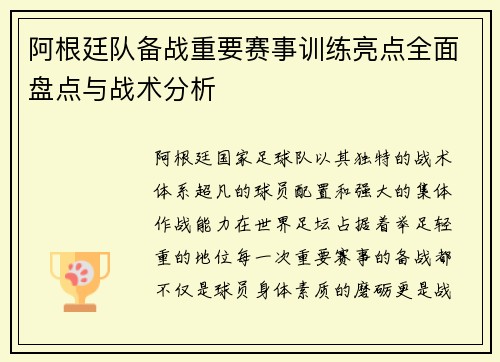 阿根廷队备战重要赛事训练亮点全面盘点与战术分析