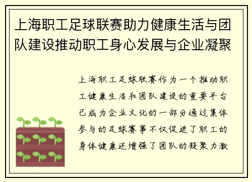 上海职工足球联赛助力健康生活与团队建设推动职工身心发展与企业凝聚力提升
