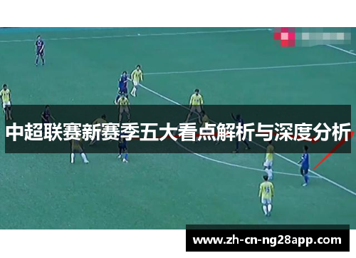 中超联赛新赛季五大看点解析与深度分析