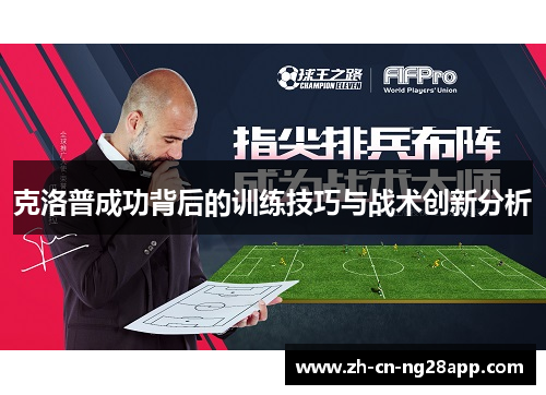 克洛普成功背后的训练技巧与战术创新分析