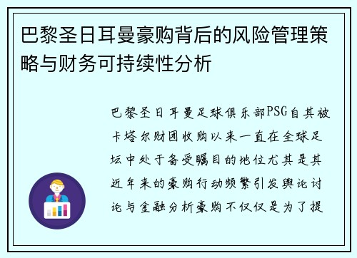 巴黎圣日耳曼豪购背后的风险管理策略与财务可持续性分析