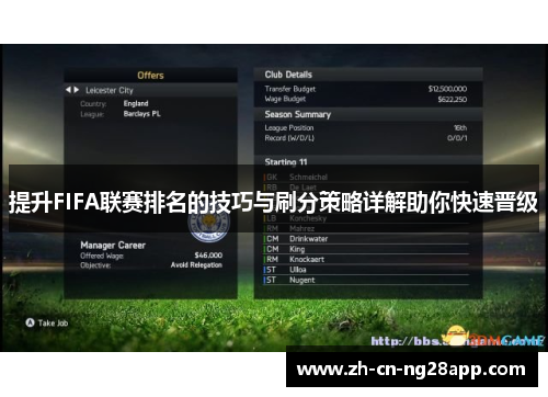 提升FIFA联赛排名的技巧与刷分策略详解助你快速晋级