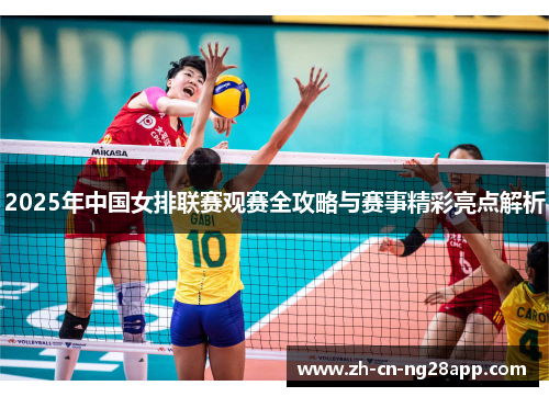 2025年中国女排联赛观赛全攻略与赛事精彩亮点解析