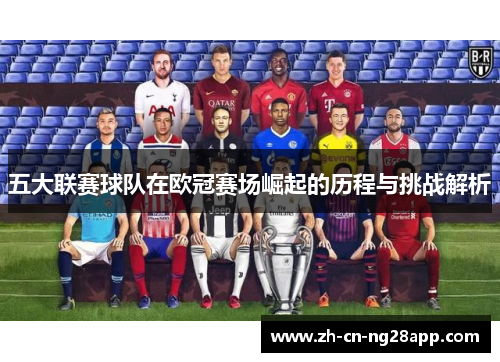 五大联赛球队在欧冠赛场崛起的历程与挑战解析
