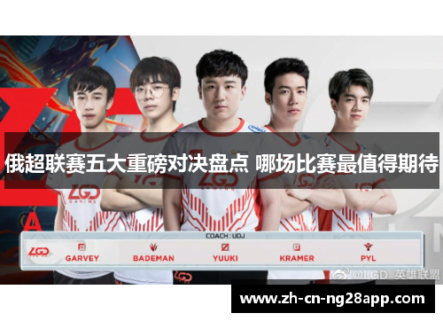 俄超联赛五大重磅对决盘点 哪场比赛最值得期待