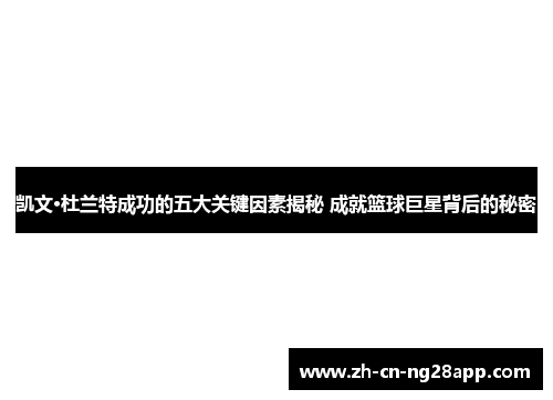 凯文·杜兰特成功的五大关键因素揭秘 成就篮球巨星背后的秘密