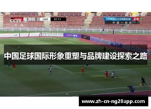 中国足球国际形象重塑与品牌建设探索之路
