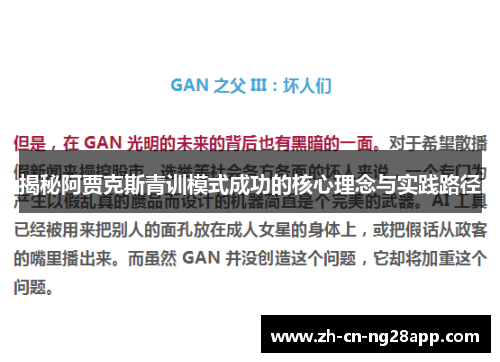 揭秘阿贾克斯青训模式成功的核心理念与实践路径