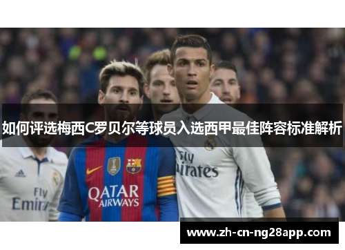 如何评选梅西C罗贝尔等球员入选西甲最佳阵容标准解析