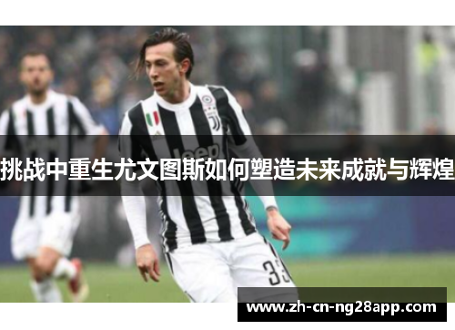 挑战中重生尤文图斯如何塑造未来成就与辉煌